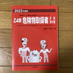 乙4危険物取扱者のサムネイル