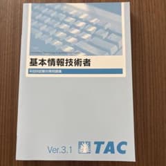基本情報技術者 TAC Ver.3.1 (TAC)のサムネイル