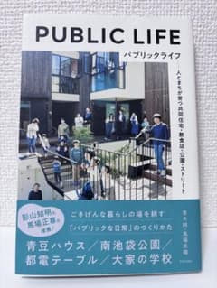 PUBLIC LIFE パブリックライフ 青木純 馬場未織のサムネイル