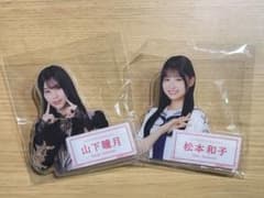 櫻坂46 山下瞳月 松本和子 ローソン アクリルバッジのサムネイル