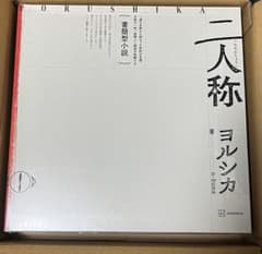 ヨルシカ 書簡型小説「二人称」 - メルカリ