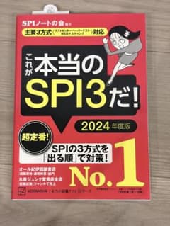 これが本当のSPI3だ! SPIノートの会　2024年度版のサムネイル