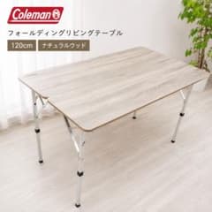Coleman フォールディングリビングテーブル 120cm ナチュラルウッド