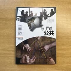 詳述公共 実教出版のサムネイル