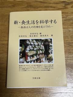 新・食生活を科学するのサムネイル