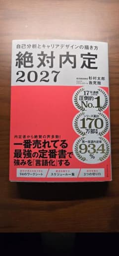 絶対内定2027のサムネイル