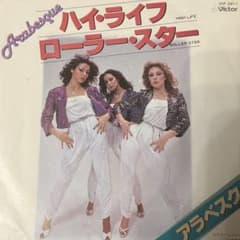 Arabesque ハイ・ライフ ローラー・スター 7インチ レコードのサムネイル