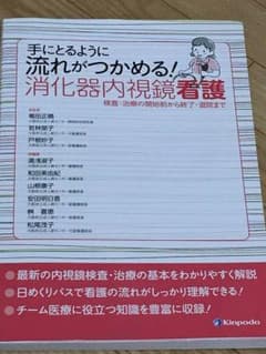 手にとるように流れがつかめる!消化器内視鏡看護 検査・治療の開始前から終了・退院のサムネイル