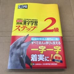 漢検 2級 漢字学習ステップ 書き込みなしのサムネイル
