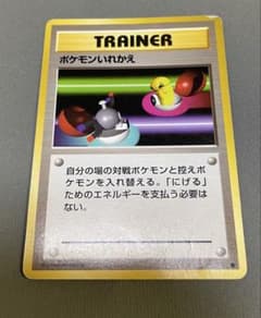 ポケモンいれかえ ● 旧裏 ポケモンカード ポケカのサムネイル