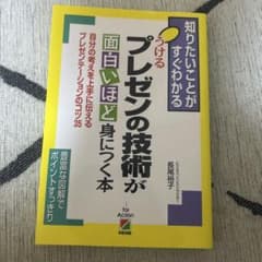うけるプレゼンの技術が面白いほど身につく本 長尾裕子