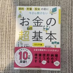 今さら聞けないお金の超基本のサムネイル