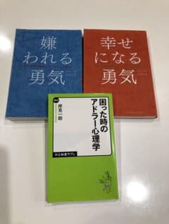 モモ様専用　嫌われる勇気　困った時のアドラー心理学のサムネイル