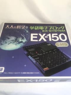 大人の科学シリーズ7 電子ブロック EX-150 復刻版 - メルカリ