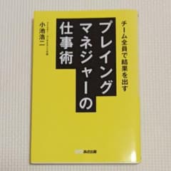 プレイングマネジャーの仕事術 : チーム全員で結果を出すのサムネイル