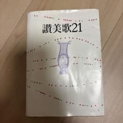 讃美歌21のサムネイル