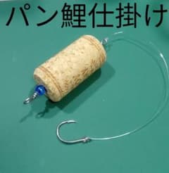 パン鯉仕掛け・食パンで大鯉を釣ろう！のサムネイル