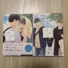 雨上がりの僕らについて 1、2のサムネイル