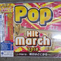 2018 ポップ・ヒット・マーチ～Hero/明日はどこから～のサムネイル