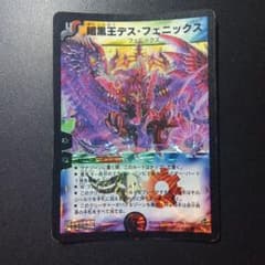 デュエルマスターズ 暗黒王デス・フェニックス S4/S5 スーパーレア