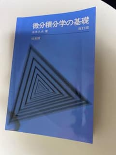 微分積分学の基礎 改訂版 水木久夫著のサムネイル