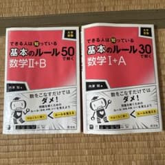 できる人は知っている 基本のルール 数学I+A 数学II+B 2冊セットのサムネイル