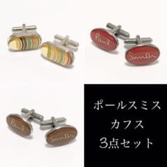 ポールスミス　カフスセットのサムネイル