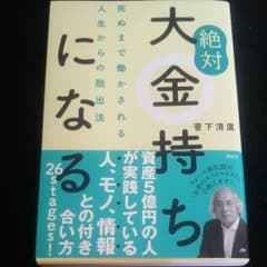 絶対大金持ちになる 死ぬまで働かされる人生からの脱出法のサムネイル