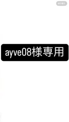 ayve08様専用のサムネイル
