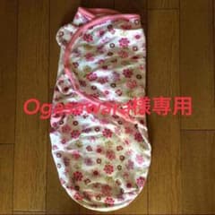 【Ogasawara様専用】スワドルミー おくるみのサムネイル