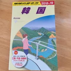 D12 地球の歩き方 韓国 2018～2019のサムネイル