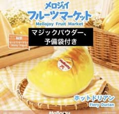 メロジョイ フルーツマーケット ホットドリアン ねっとりヨーグルト