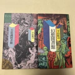 2冊初版！美本]寺山修司『不思議図書館』『幻想図書館』昭和56〜57年