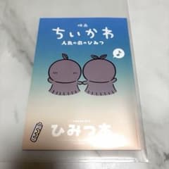 映画ちいかわ　人魚の島のひみつ　ひみつ本　入場者特典　第5弾のサムネイル