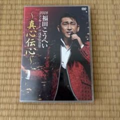 福田こうへい/2018福田こうへいコンサート IN 浅草公会堂～真心伝心～のサムネイル