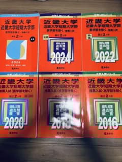 書き込みなし】近畿大学 公募推薦 赤本 過去問 12年分 - メルカリ