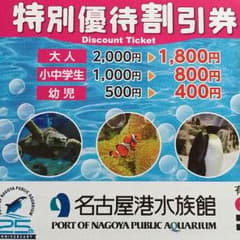 名古屋港水族館 割引券のサムネイル