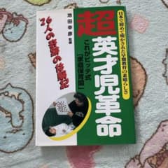 超英才児革命 : これがビッテ式家庭保育園のサムネイル