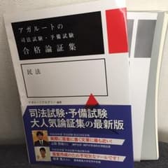 【断裁品】アガルートの司法試験・予備試験 合格論証集 民法のサムネイル