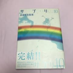 サプリ 10/おかざき真里のサムネイル