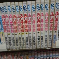ふしぎ遊戯 1から14巻セット 漫画のサムネイル
