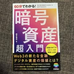 60分でわかる　暗号資産のサムネイル