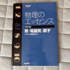 物理のエッセンス 熱・電磁気・原子 四訂版のサムネイル