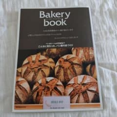 Bakery book vol.4 (こんなに変わった、パン屋の店づくり)のサムネイル