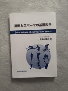 運動とスポーツの基礎科学 久保山直己 著のサムネイル
