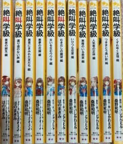 絶叫学級11冊のサムネイル