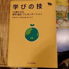 学びの技 : 14歳からの探究・論文・プレゼンテーションのサムネイル