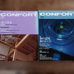 CONFORT コンフォルト2冊 No.23と25 和の素材、木の基本 建築雑誌のサムネイル