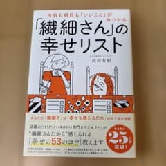 今日も明日も「いいこと」がみつかる 「繊細さん」の幸せリストのサムネイル