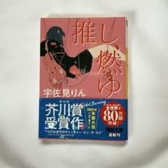 推し、燃ゆ - 宇佐見りんのサムネイル